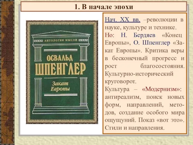 1. В начале эпохи Нач. ХХ вв. –революции в науке, культуре и