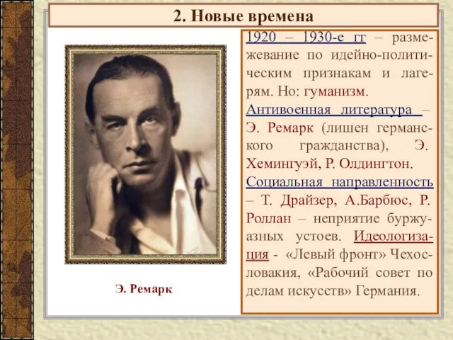 2. Новые времена 1920 – 1930-е гг – разме-жевание по идейно-полити-ческим признакам