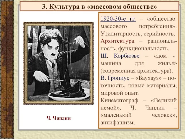 3. Культура в «массовом обществе» 1920-30-е гг. – «общество массового потребления». Утилитарность,