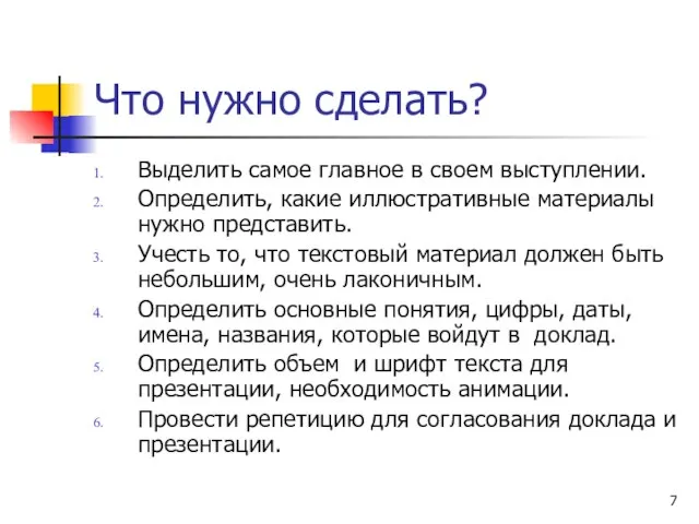 Что нужно сделать? Выделить самое главное в своем выступлении. Определить, какие иллюстративные