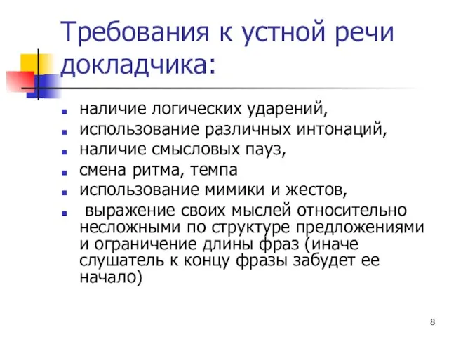 Требования к устной речи докладчика: наличие логических ударений, использование различных интонаций, наличие