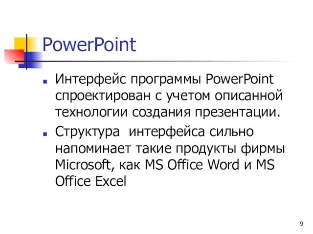 PowerPoint Интерфейс программы PowerPoint спроектирован с учетом описанной технологии создания презентации. Структура