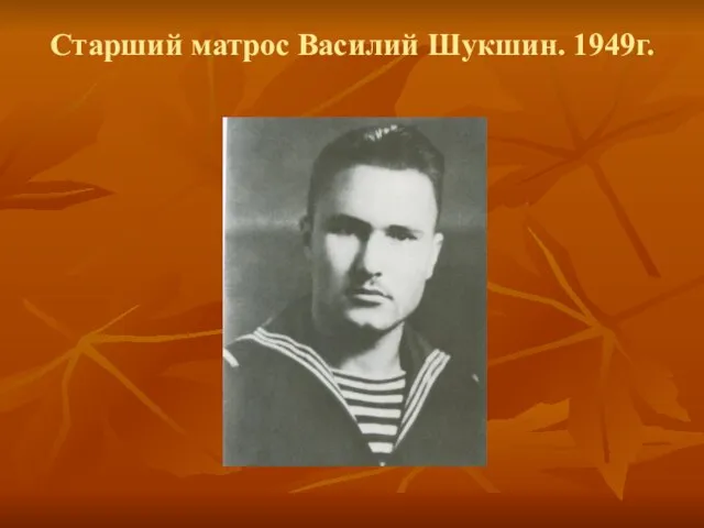 Старший матрос Василий Шукшин. 1949г.
