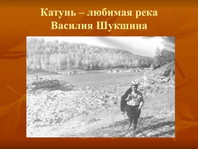 Катунь – любимая река Василия Шукшина