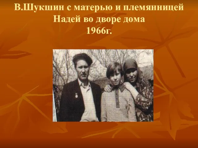 В.Шукшин с матерью и племянницей Надей во дворе дома 1966г.