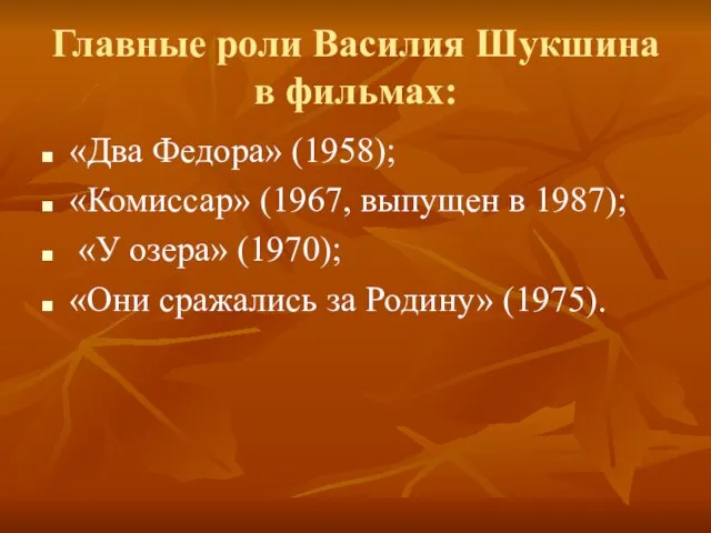 Главные роли Василия Шукшина в фильмах: «Два Федора» (1958); «Комиссар» (1967, выпущен