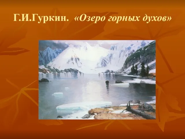Г.И.Гуркин. «Озеро горных духов»