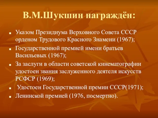 В.М.Шукшин награждён: Указом Президиума Верховного Совета СССР орденом Трудового Красного Знамени (1967);