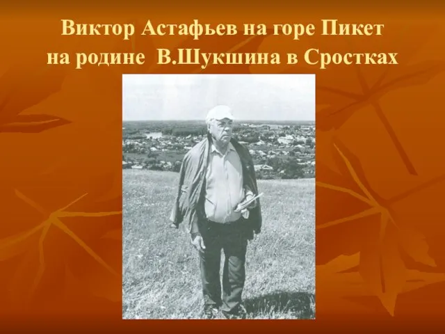 Виктор Астафьев на горе Пикет на родине В.Шукшина в Сростках