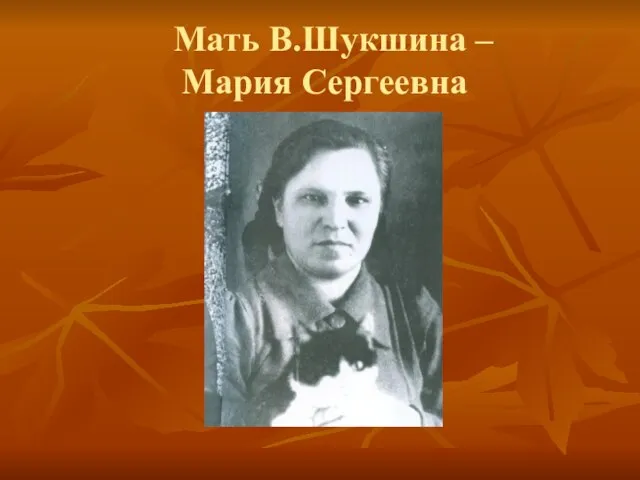 Мать В.Шукшина – Мария Сергеевна