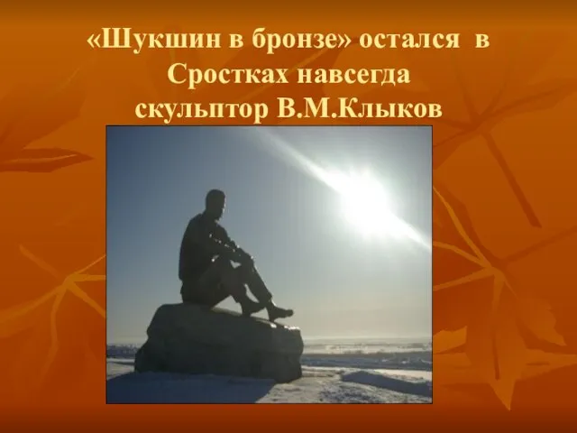 «Шукшин в бронзе» остался в Сростках навсегда скульптор В.М.Клыков