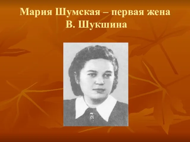 Мария Шумская – первая жена В. Шукшина