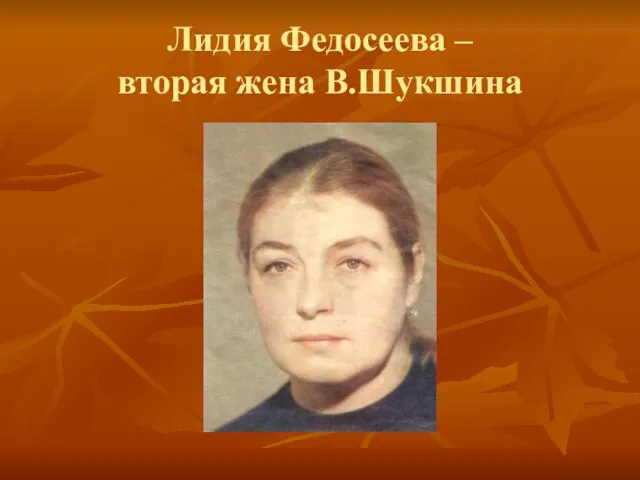 Лидия Федосеева – вторая жена В.Шукшина