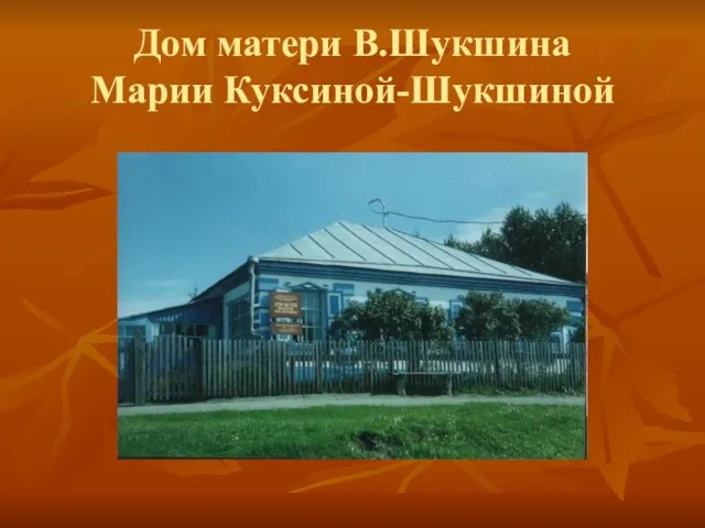 Дом матери В.Шукшина Марии Куксиной-Шукшиной