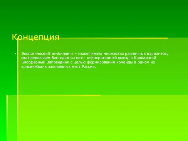 Концепция Экологический тимбилдинг – может иметь множество различных вариантов, мы предлагаем Вам