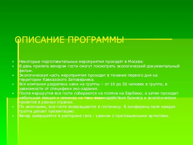 ОПИСАНИЕ ПРОГРАММЫ Некоторые подготовительные мероприятия проходят в Москве. В день прилета вечером