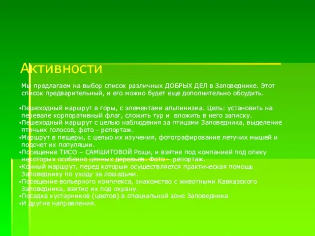 Активности Мы предлагаем на выбор список различных ДОБРЫХ ДЕЛ в Заповеднике. Этот