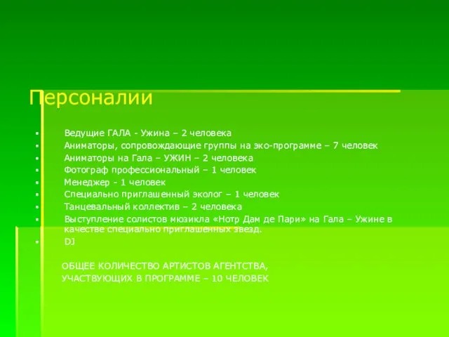 Персоналии Ведущие ГАЛА - Ужина – 2 человека Аниматоры, сопровождающие группы на