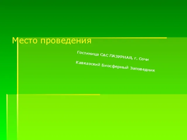 Место проведения Гостиница САС ЛАЗУРНАЯ, г. Сочи Кавказский Биосферный Заповедник