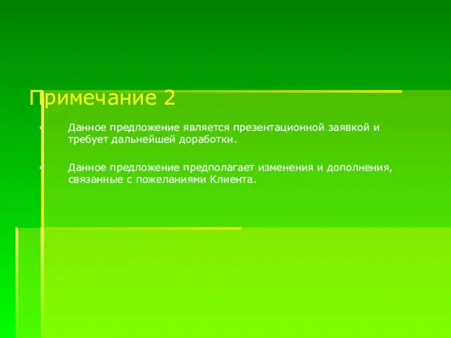 Примечание 2 Данное предложение является презентационной заявкой и требует дальнейшей доработки. Данное