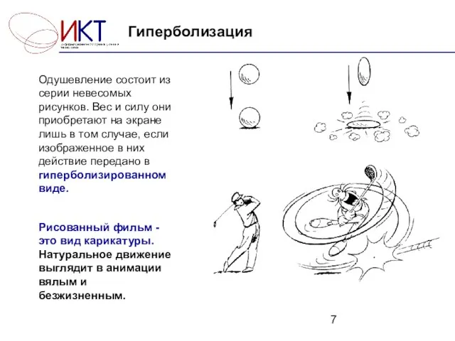 Гиперболизация Одушевление состоит из серии невесомых рисунков. Вес и силу они приобретают