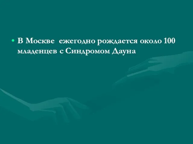 В Москве ежегодно рождается около 100 младенцев с Синдромом Дауна