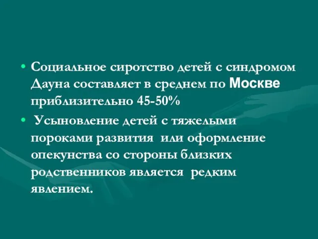 Социальное сиротство детей с синдромом Дауна составляет в среднем по Москве приблизительно