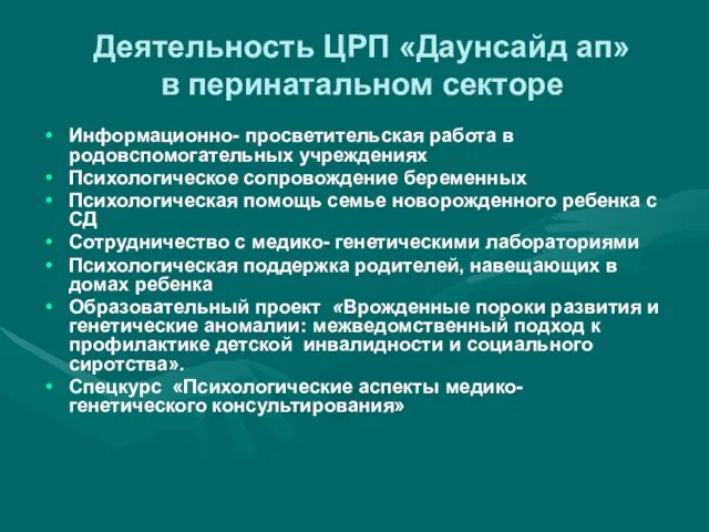 Деятельность ЦРП «Даунсайд ап» в перинатальном секторе Информационно- просветительская работа в родовспомогательных