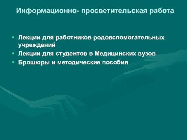 Информационно- просветительская работа Лекции для работников родовспомогательных учреждений Лекции для студентов в