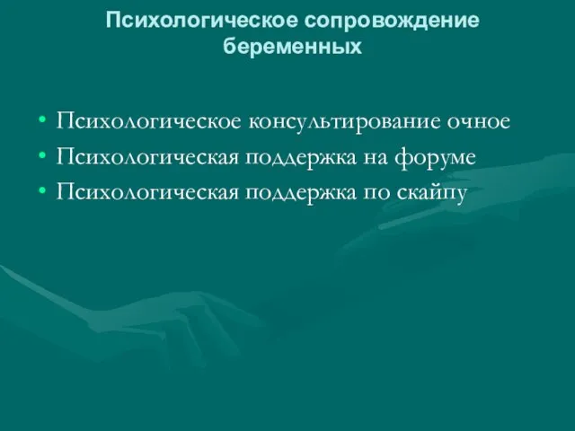 Психологическое сопровождение беременных Психологическое консультирование очное Психологическая поддержка на форуме Психологическая поддержка по скайпу