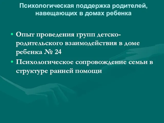 Психологическая поддержка родителей, навещающих в домах ребенка Опыт проведения групп детско- родительского