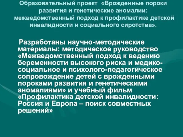 Образовательный проект «Врожденные пороки развития и генетические аномалии: межведомственный подход к профилактике