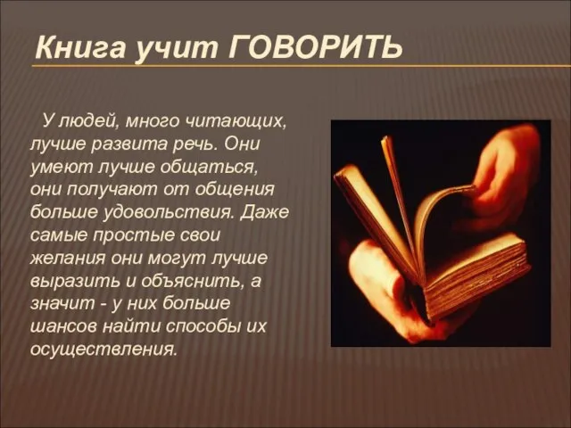 Книга учит ГОВОРИТЬ У людей, много читающих, лучше развита речь. Они умеют