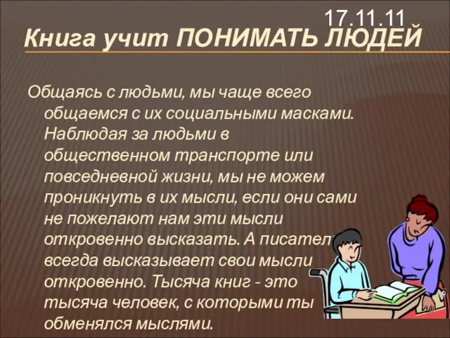 17.11.11 Книга учит ПОНИМАТЬ ЛЮДЕЙ Общаясь с людьми, мы чаще всего общаемся