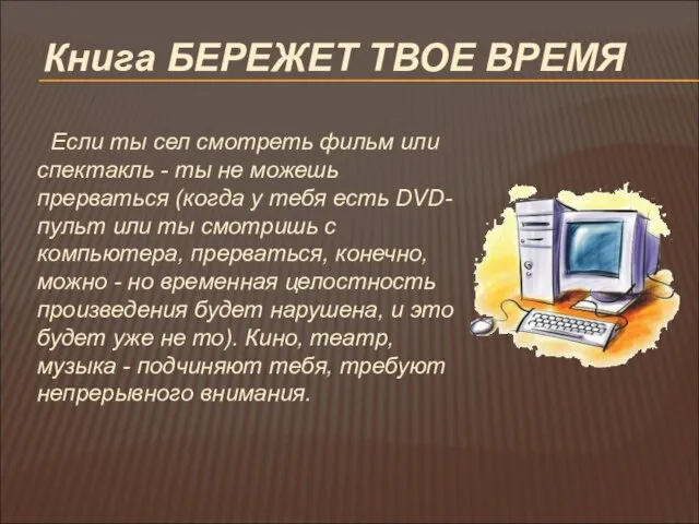 Книга БЕРЕЖЕТ ТВОЕ ВРЕМЯ Если ты сел смотреть фильм или спектакль -