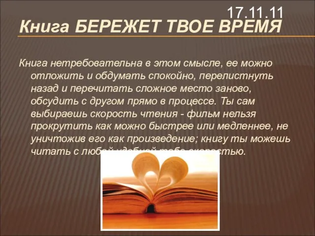 17.11.11 Книга БЕРЕЖЕТ ТВОЕ ВРЕМЯ Книга нетребовательна в этом смысле, ее можно