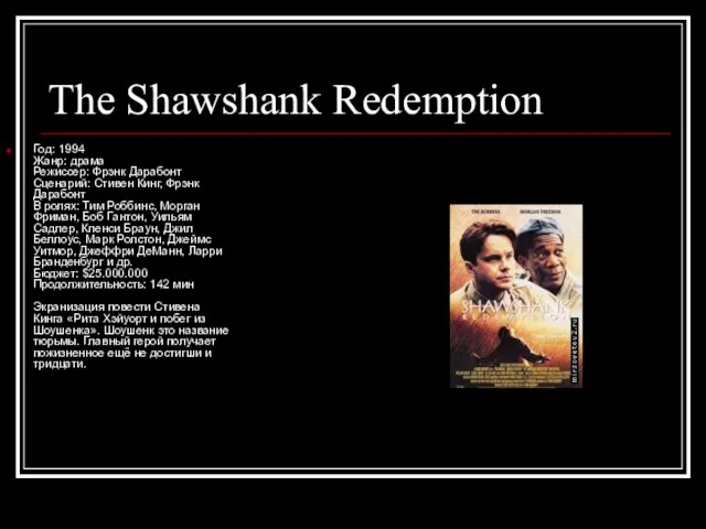 The Shawshank Redemption Год: 1994 Жанр: драма Режиссер: Фрэнк Дарабонт Сценарий: Стивен