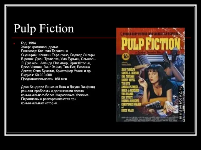 Pulp Fiction Год: 1994 Жанр: криминал, драма Режиссер: Квентин Тарантино Сценарий: Квентин