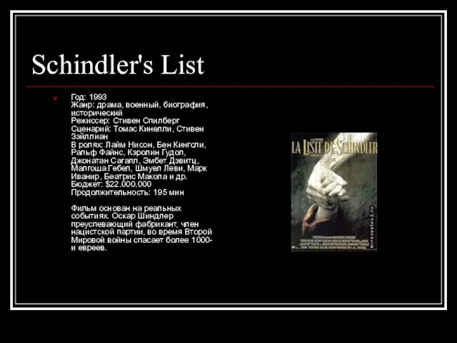 Schindler's List Год: 1993 Жанр: драма, военный, биография, исторический Режиссер: Стивен Спилберг