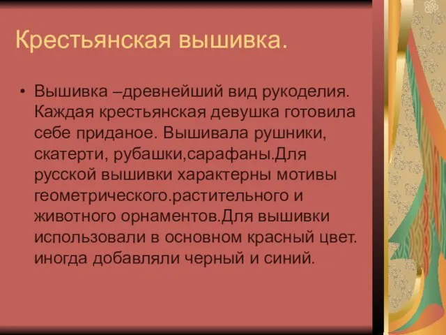 Крестьянская вышивка. Вышивка –древнейший вид рукоделия. Каждая крестьянская девушка готовила себе приданое.