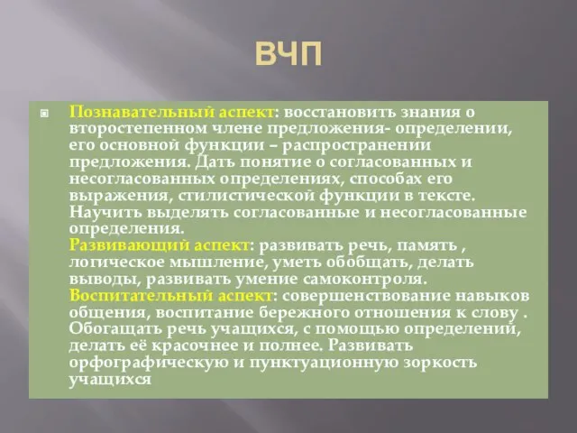 ВЧП Познавательный аспект: восстановить знания о второстепенном члене предложения- определении, его основной