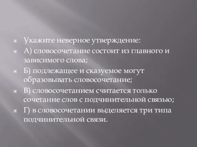 Укажите неверное утверждение: А) словосочетание состоит из главного и зависимого слова; Б)