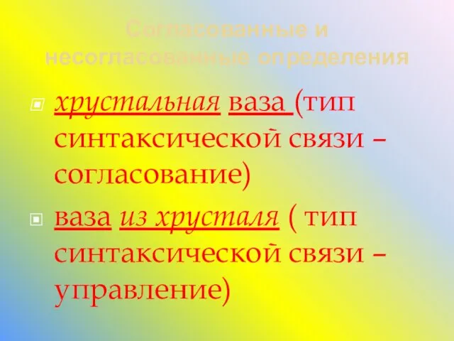 Согласованные и несогласованные определения хрустальная ваза (тип синтаксической связи – согласование) ваза