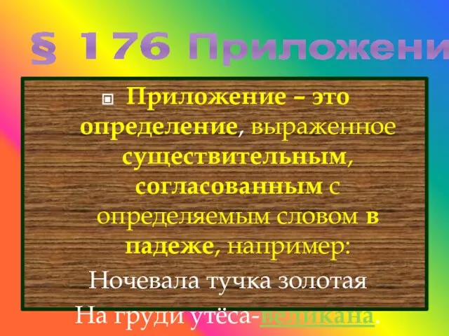 § 176 Приложение Приложение – это определение, выраженное существительным, согласованным с определяемым