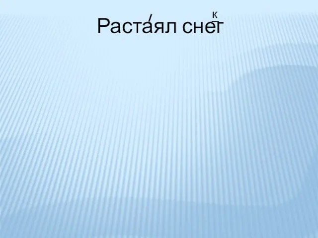 Растаял снег к