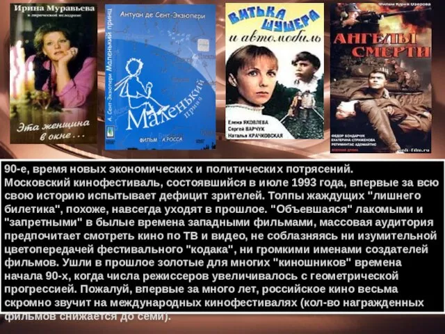 90-e, время новых экономических и политических потрясений. Московский кинофестиваль, состоявшийся в июле