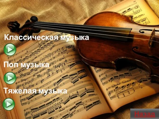 Классическая музыка Поп музыка Тяжелая музыка Назад