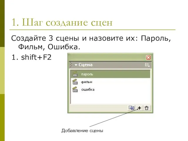 1. Шаг создание сцен Создайте 3 сцены и назовите их: Пароль, Фильм,