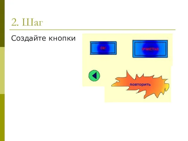 2. Шаг Создайте кнопки