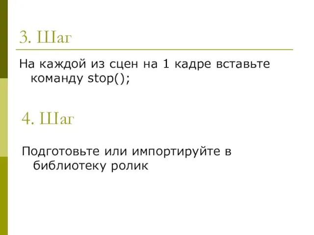 3. Шаг На каждой из сцен на 1 кадре вставьте команду stop();